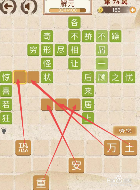 成语消消消初出茅庐中卷第七十四关攻略