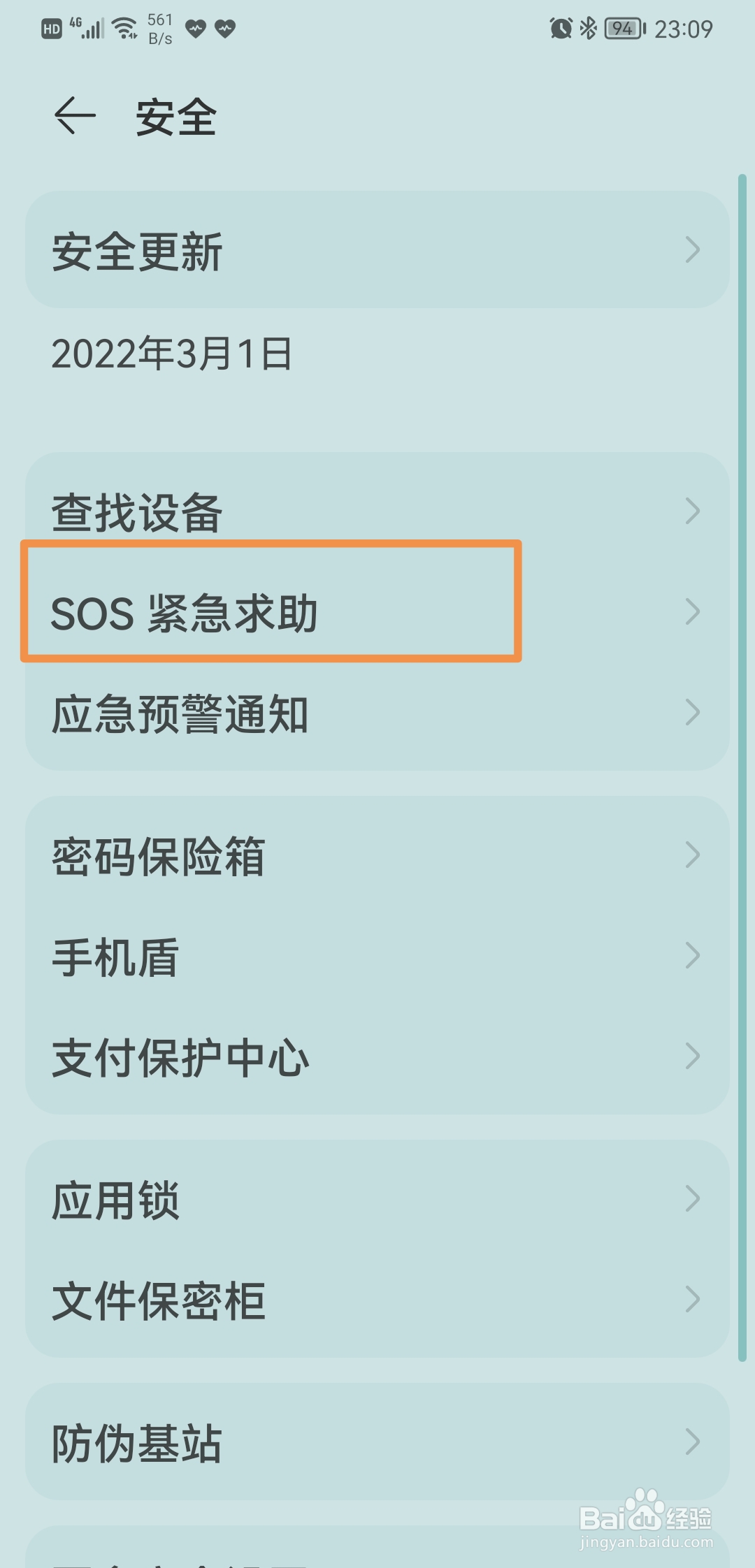华为手机如何录入个人紧急信息