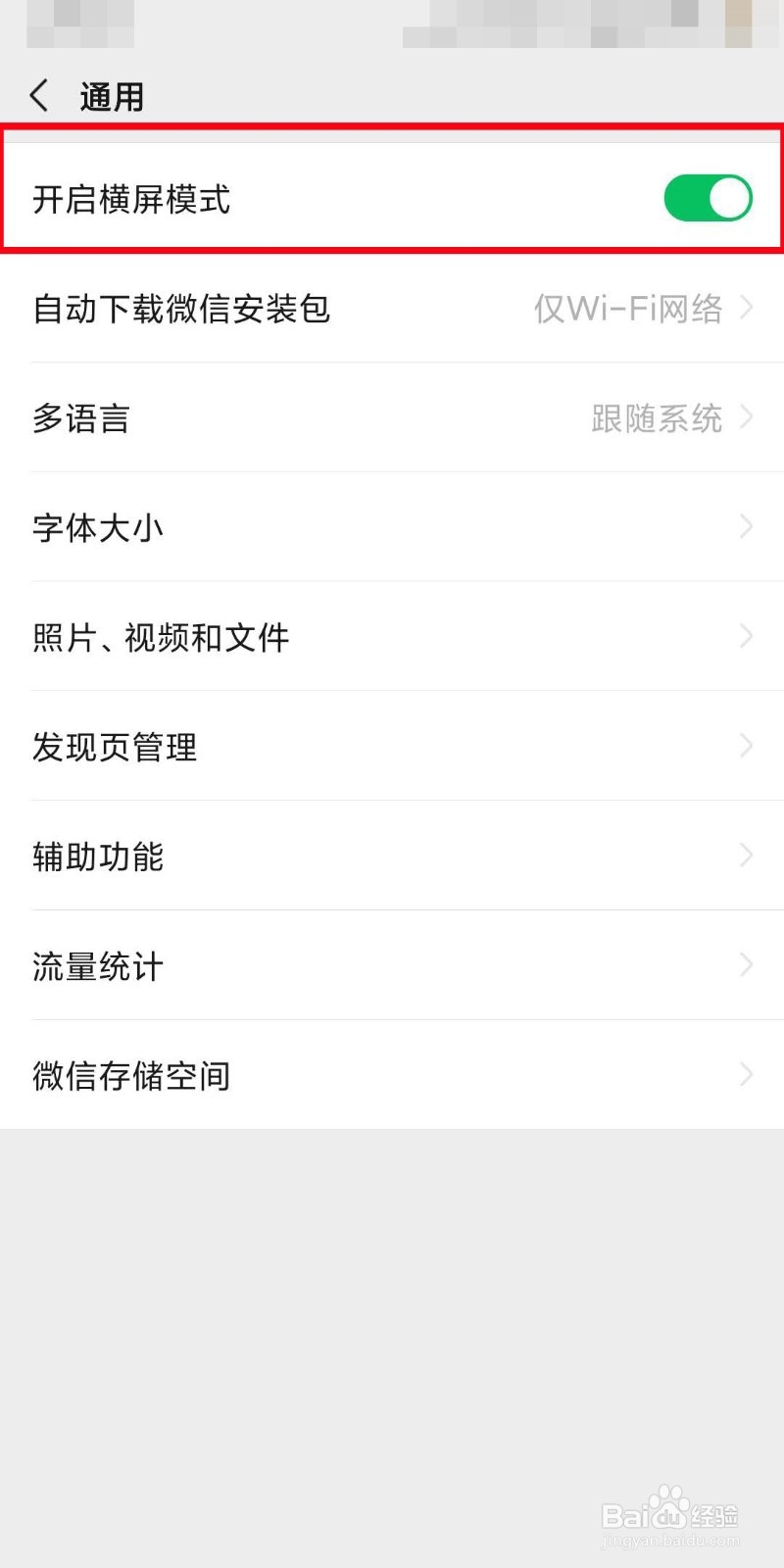 微信怎么开启横屏模式