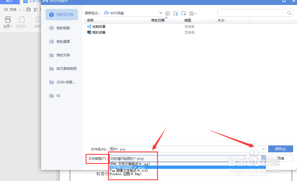 WPS文档中如何将插入的形状导出为图片