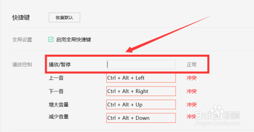 QQ音乐快捷键显示冲突怎么修改