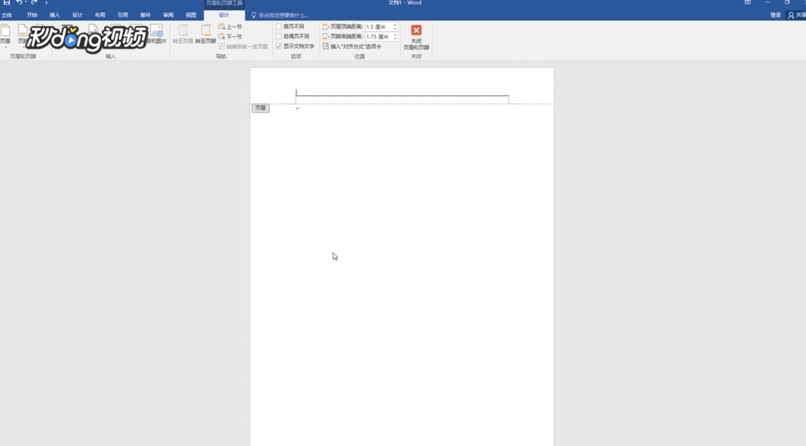 Word2016如何去除页眉横线