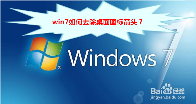 <b>win7如何去除桌面图标箭头</b>