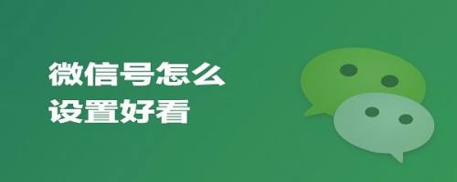 微信号怎么设置好看