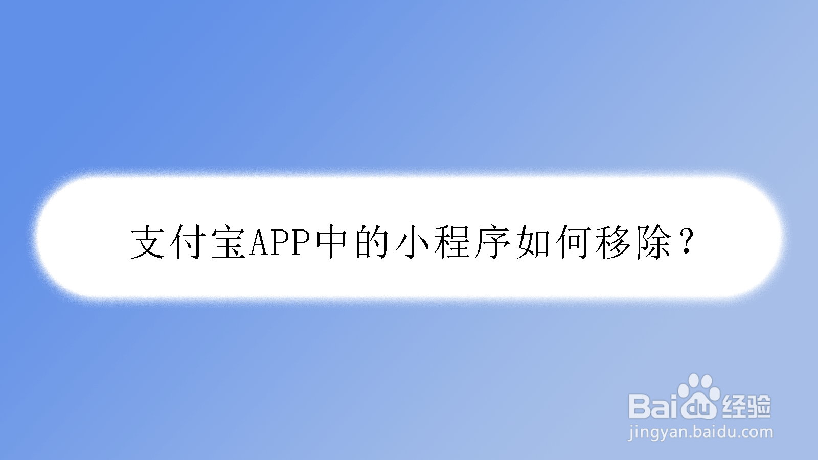 <b>支付宝APP中的小程序如何移除</b>