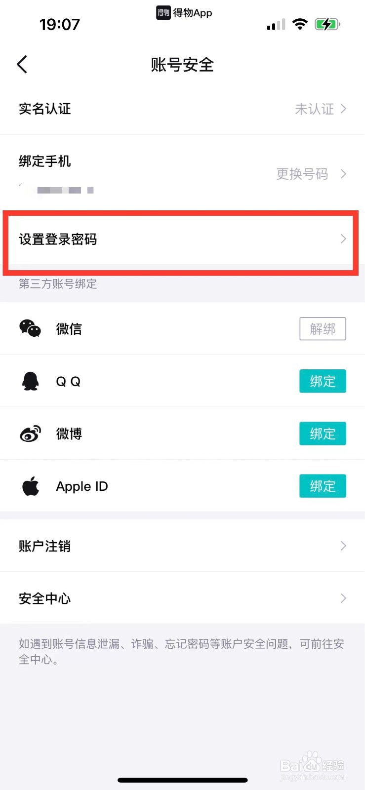 得物如何设置登录的密码