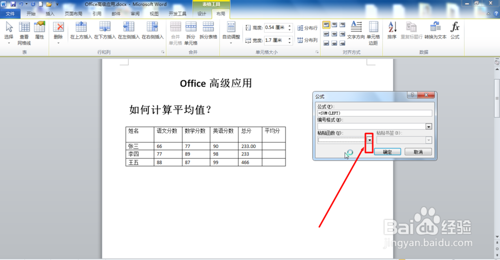 Word如何计算平均分？
