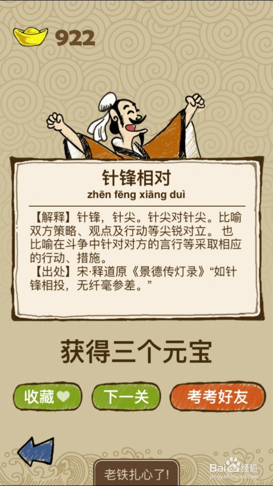 成语玩命猜（iOS版）第104关通关答案