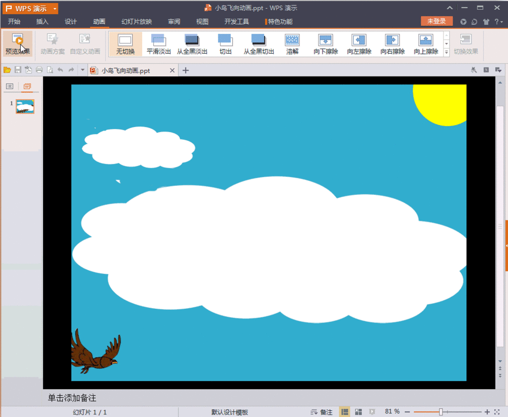 如何用WPS演示做出动画效果