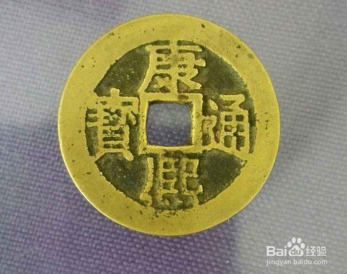 如何识别康熙通宝宝浙局行用钱