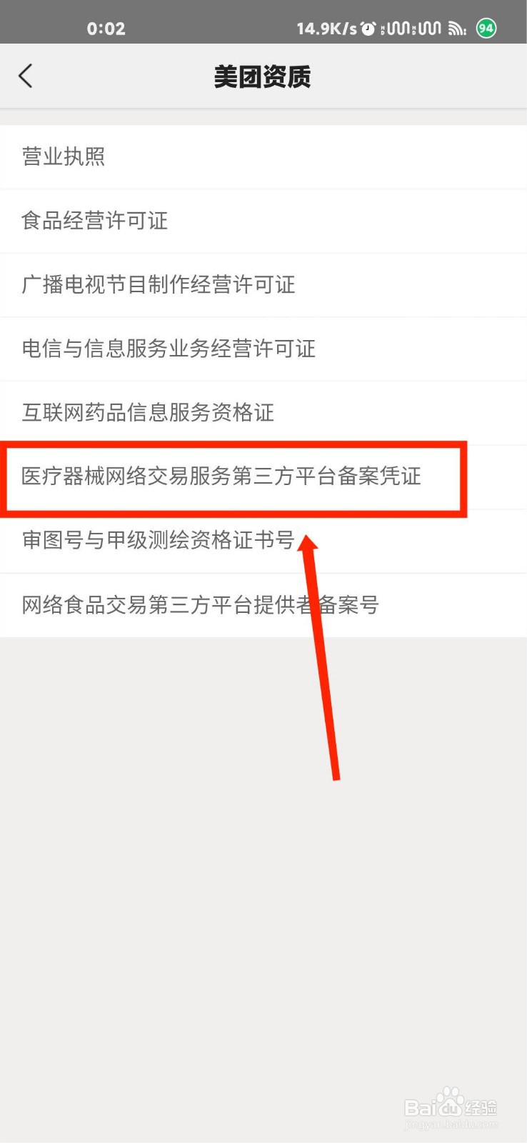 美团怎么查看医疗器械网络交易服务备案凭证