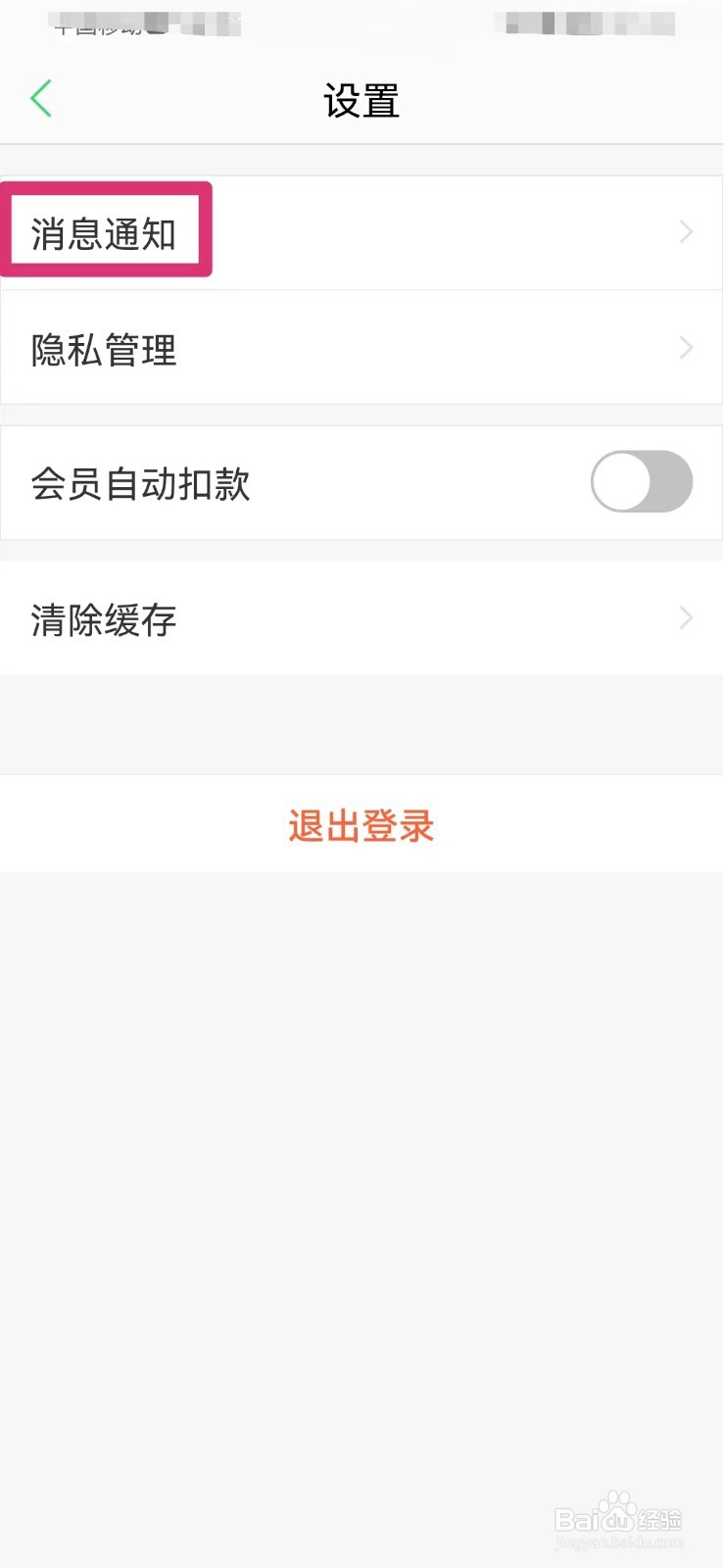 春雨医生怎么打开消息通知个性化推荐