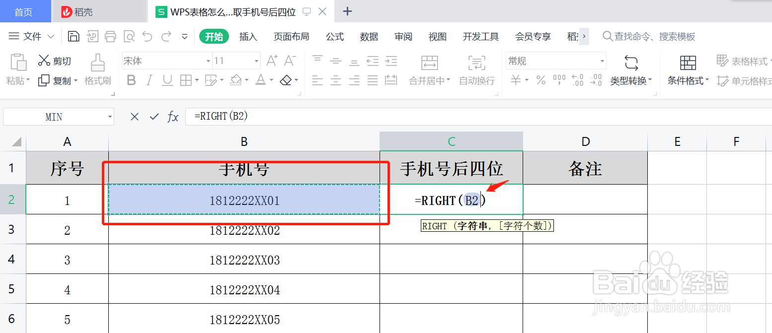 WPS表格怎么使用函数截取手机号后四位