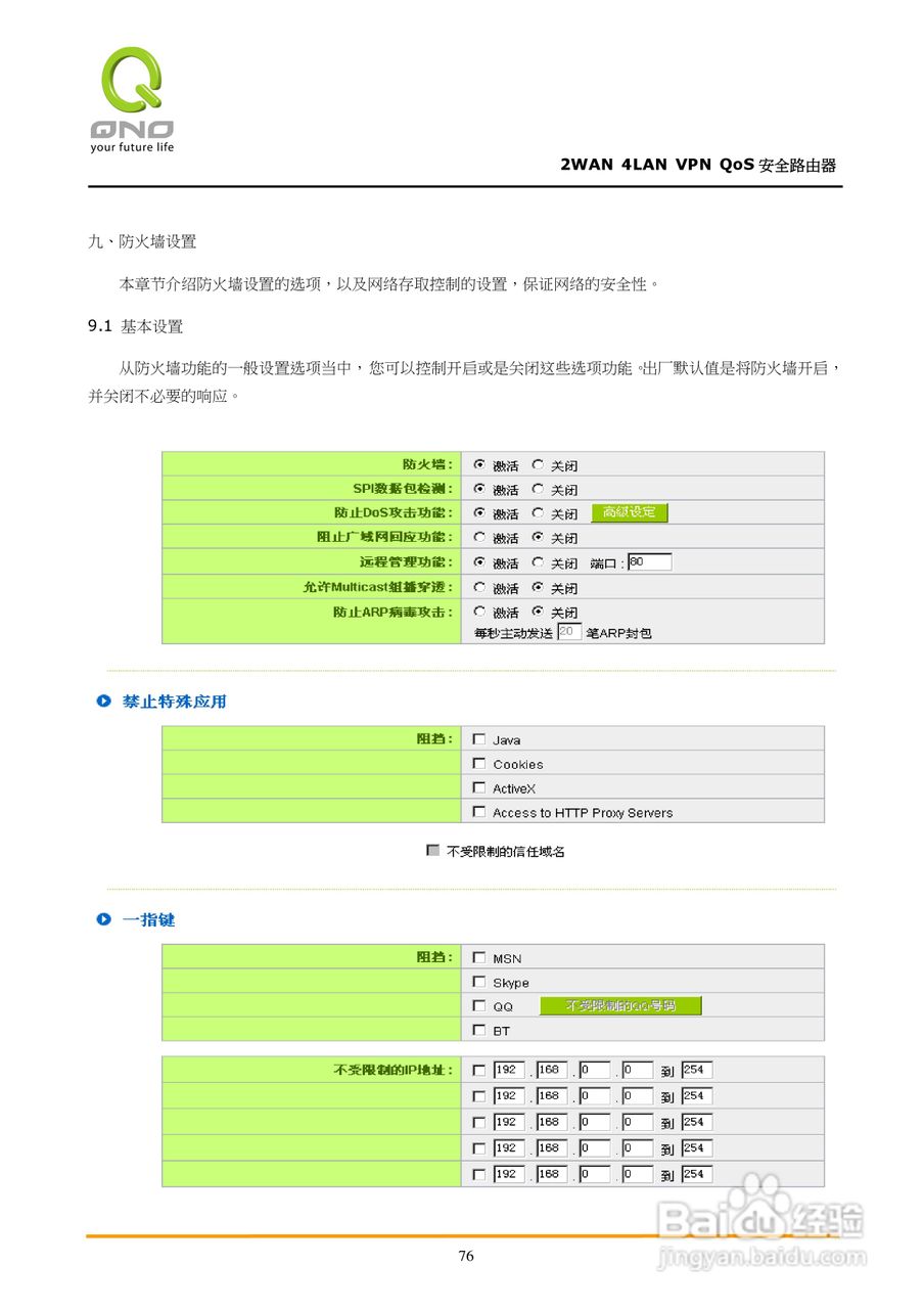 侠诺QVM350路由器使用说明书:[9]