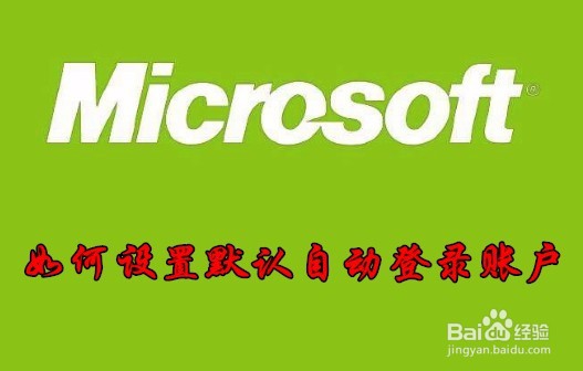 <b>Win10两个系统账户怎么样设置默认自动登录账号</b>