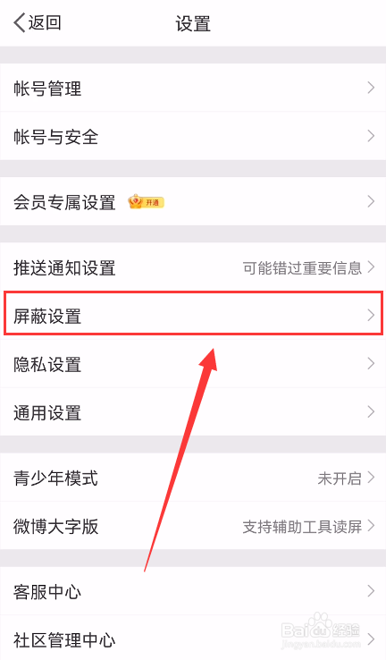 手机微博怎么添加屏蔽用户