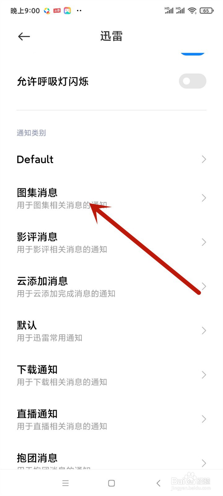 迅雷怎么开启图集消息通知