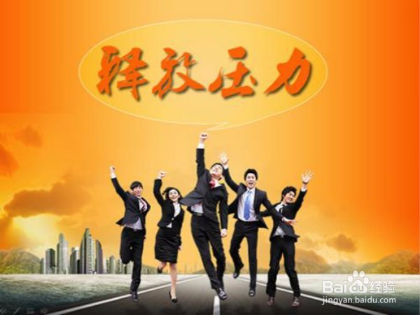 怎么样释放压力?