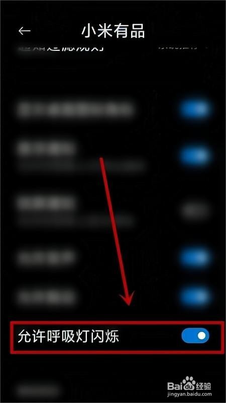 小米有品怎么关闭呼吸灯?
