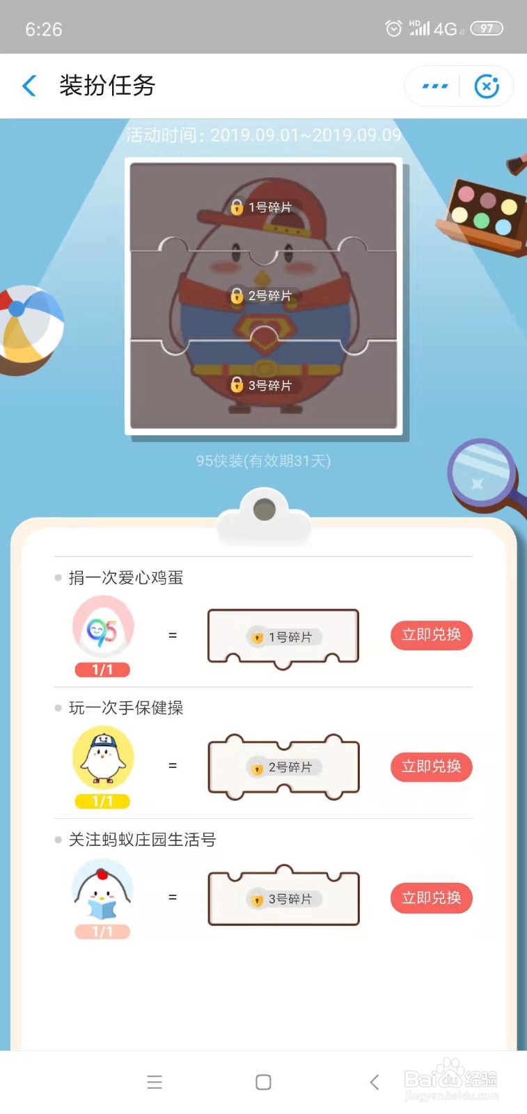 蚂蚁庄园95侠装扮怎么获得