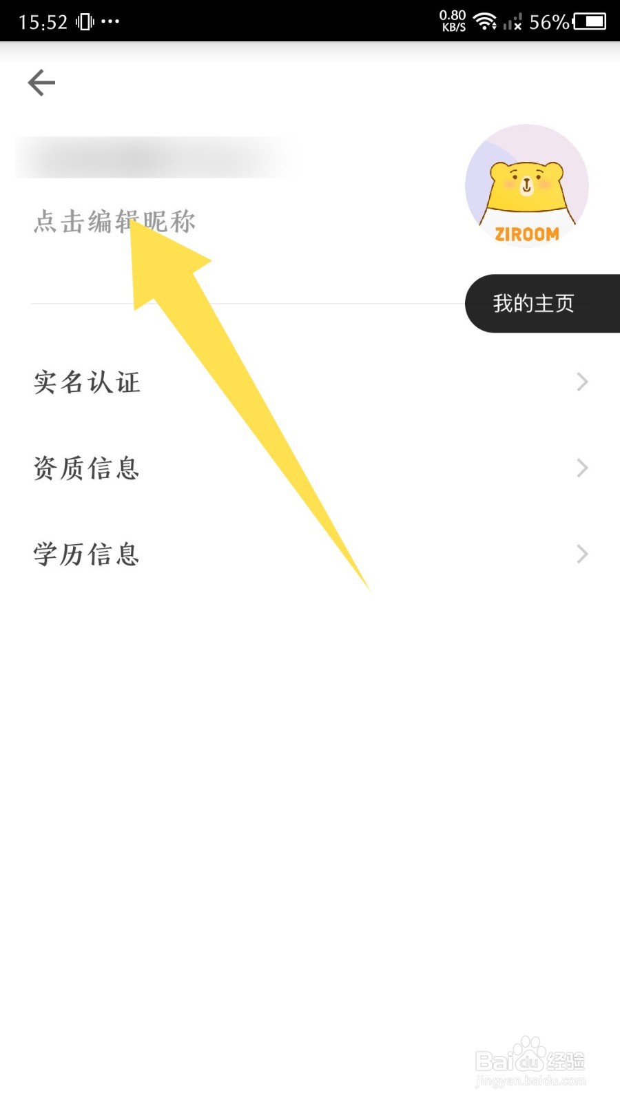 《自如》怎么修改昵称