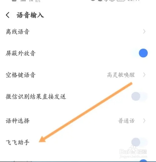 讯飞输入法飞飞助手怎么进行开启