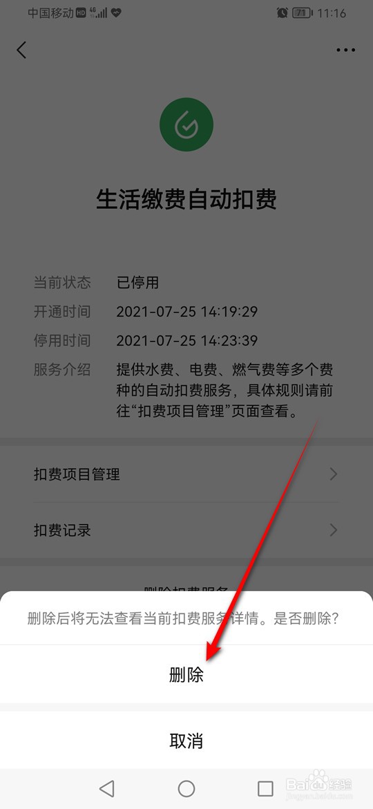 微信已关闭的自动扣费服务详情怎么删除