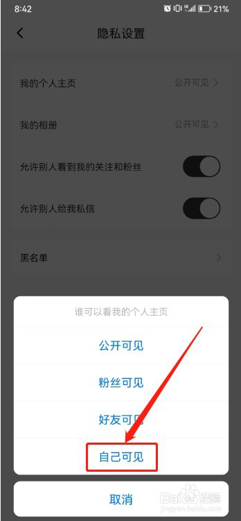 秀动如何设置个人主页仅自己可见？