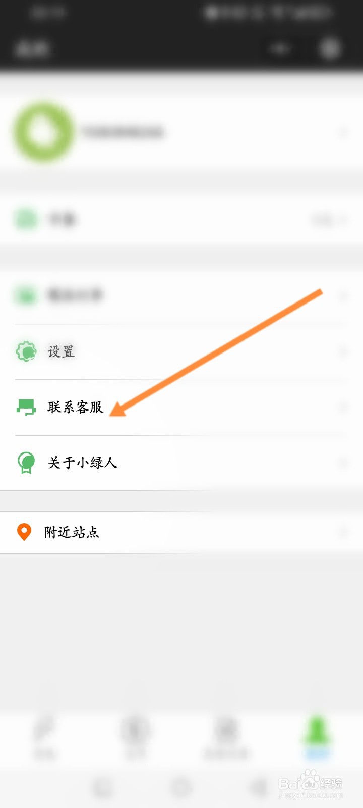 小绿人充电怎么在线联系客服