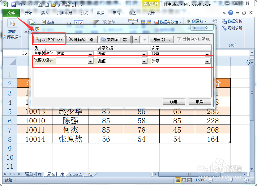 在Excel中如何对表格进行复杂排序