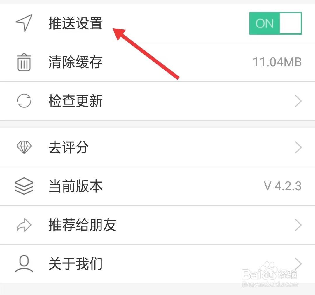 我德清app如何关闭推送设置