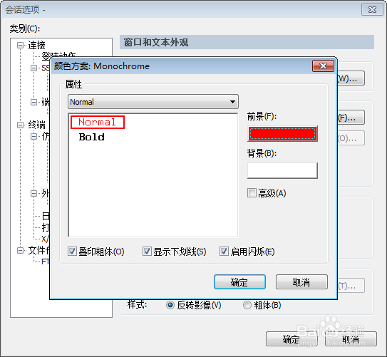 SecureCRT中更改Linux终端颜色和字体