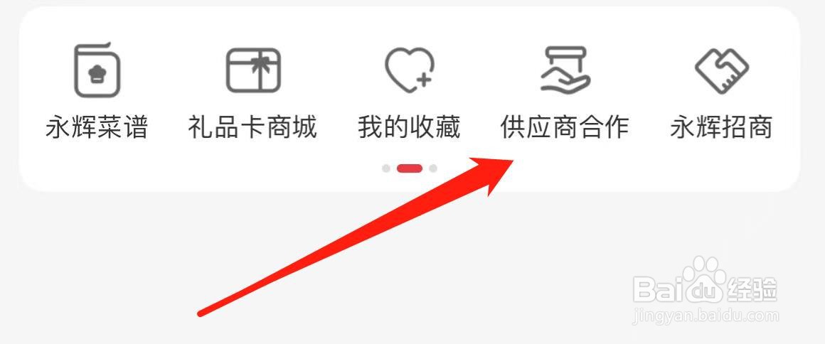 永辉生活供应商合作在哪里进入?