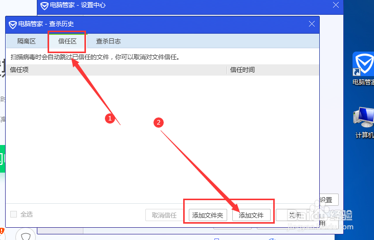 电脑管家怎么设置信任白名单