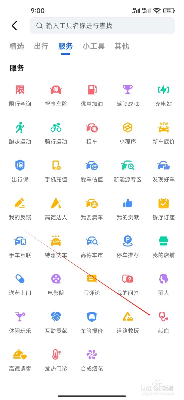 高德地图如何查看献血