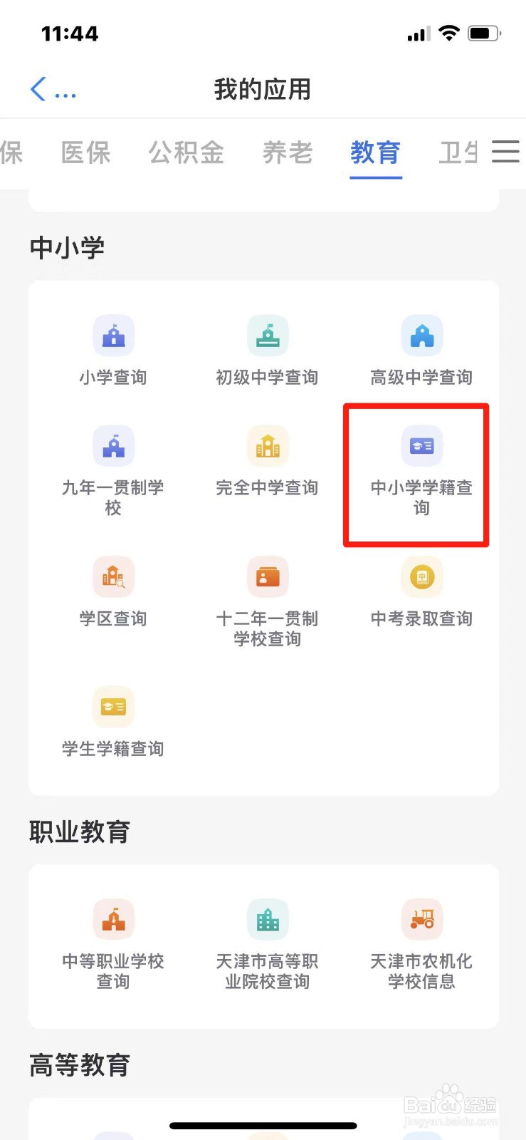 天津市初中生学籍怎么查