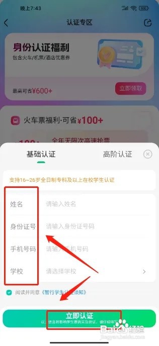 智行旅行怎么提交学生认证