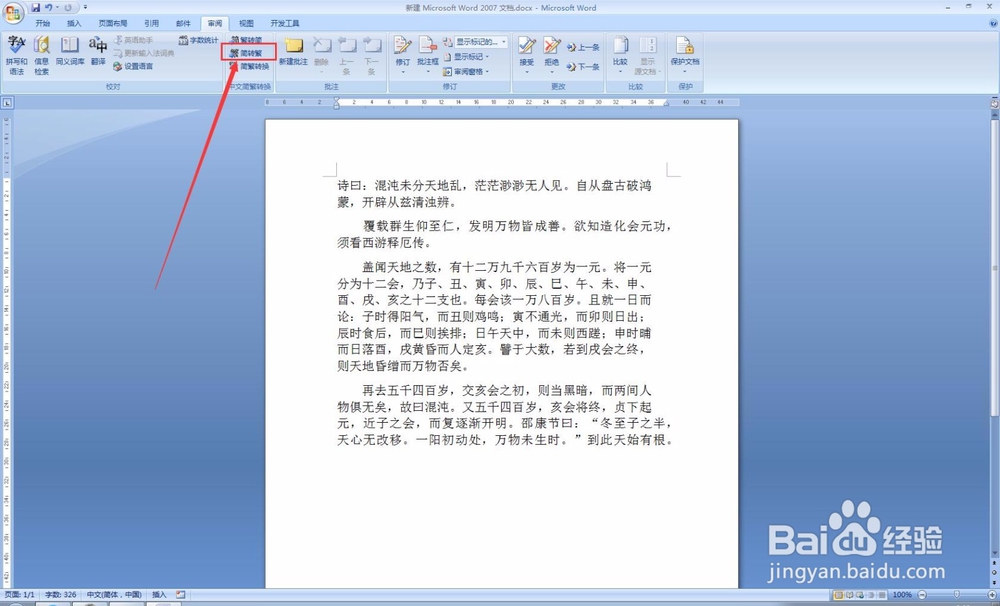 在word中如何进行繁体字和简体字的转换