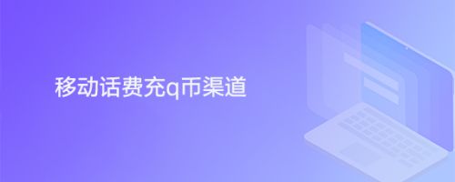 移动话费充q币渠道