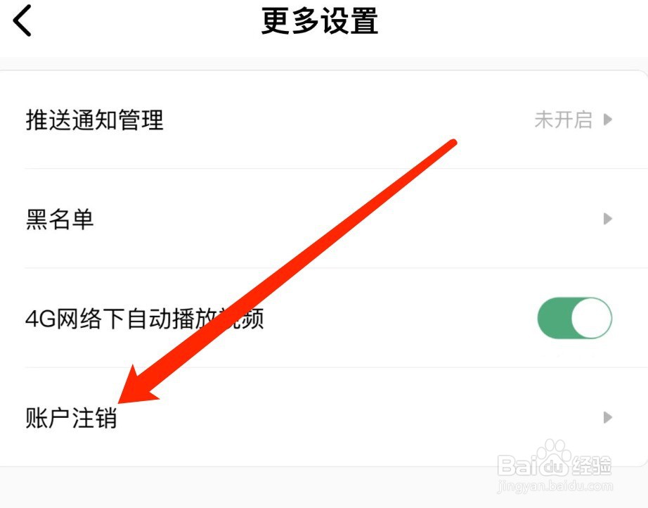 IOS版积目如何注销账户