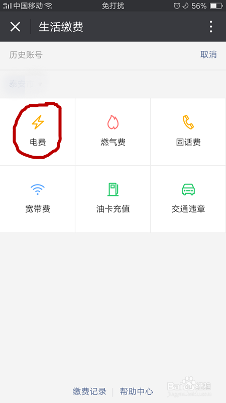 怎么用微信缴纳电费