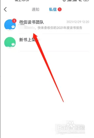微信读书APP私信记录如何删除