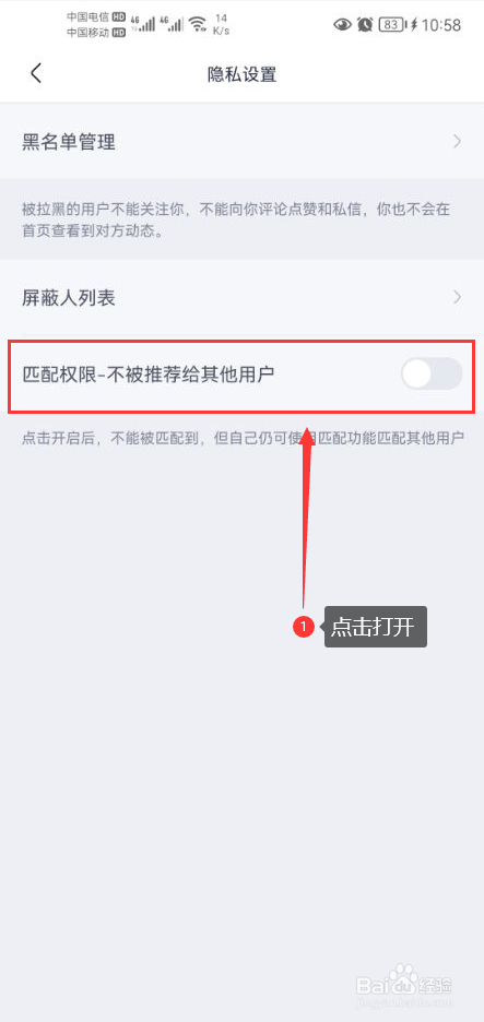 月食怎么打开不被推荐给其他用户功能