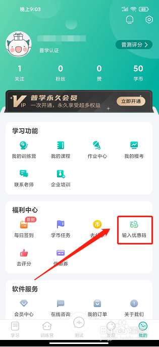 普通话学习app怎么使用优惠码