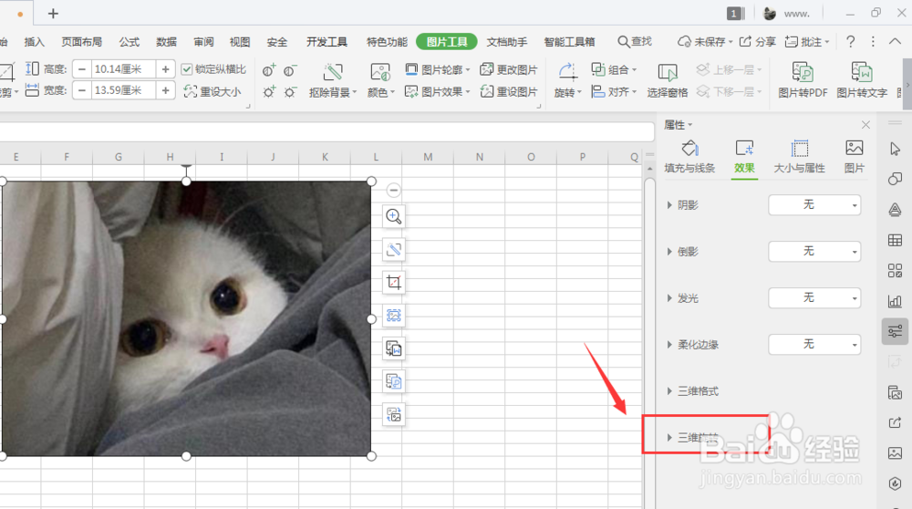 WPS表格中如何制作立体图片效果