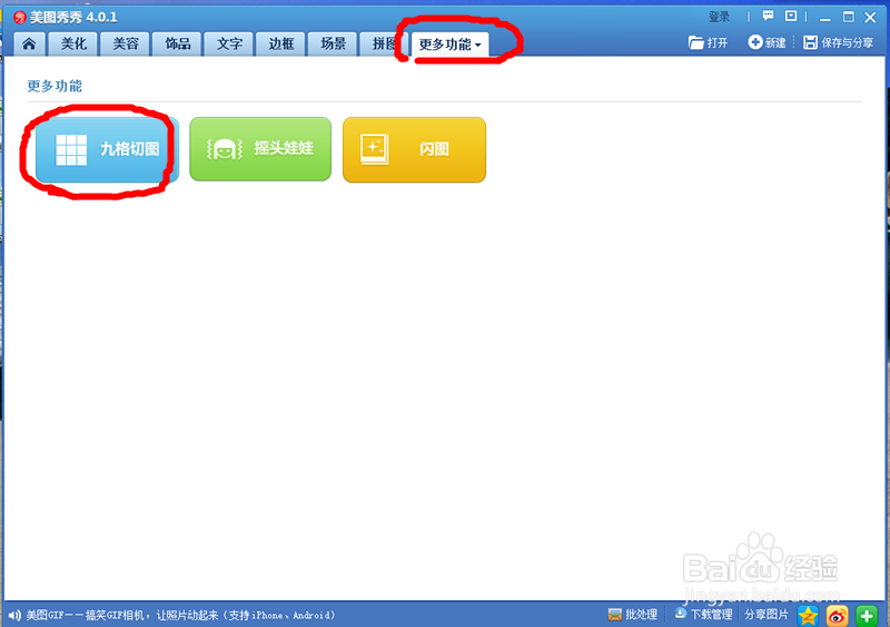 如何使用美图秀秀制作九格切图