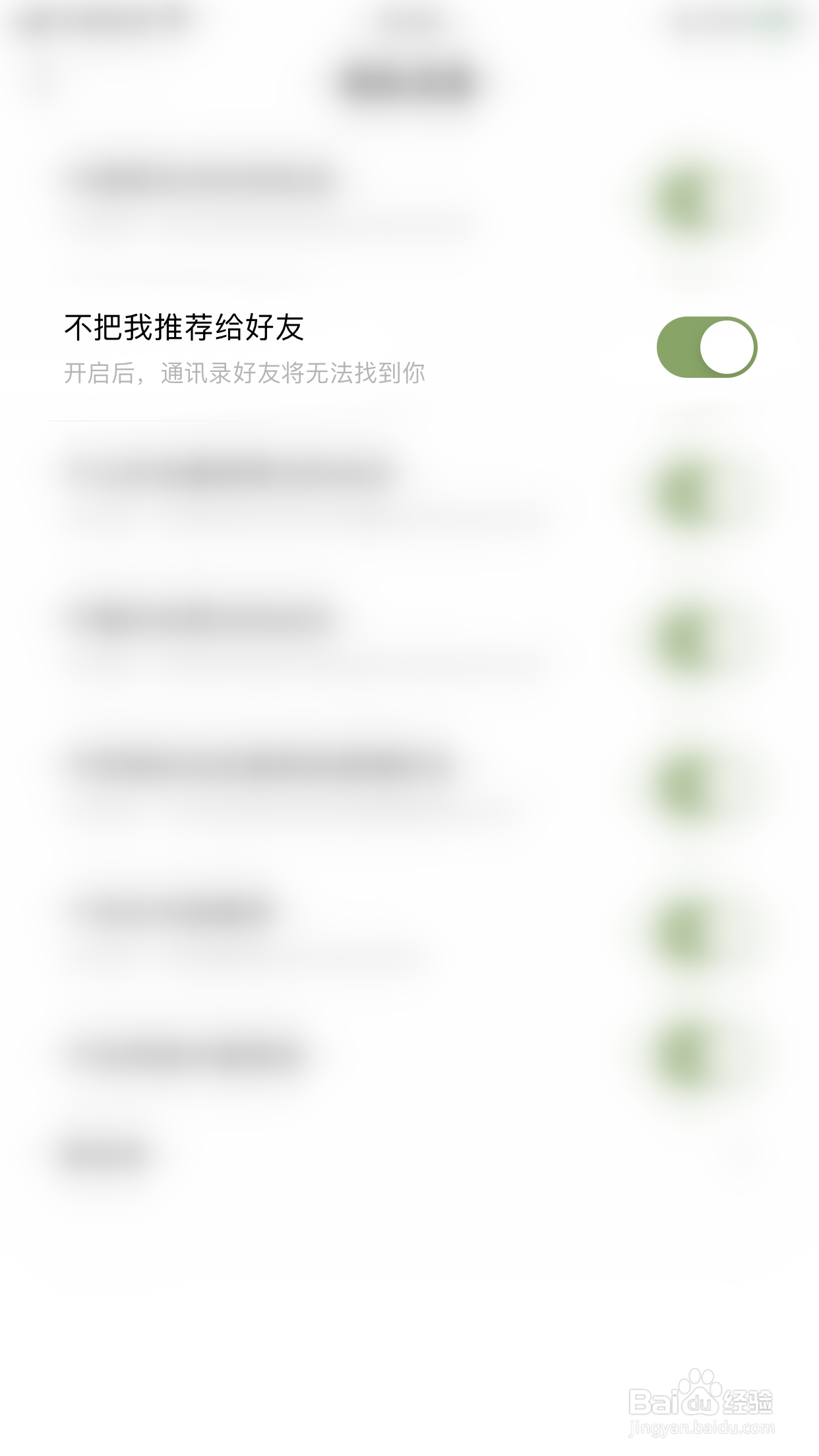 绿洲如何启用不把我推荐给好友