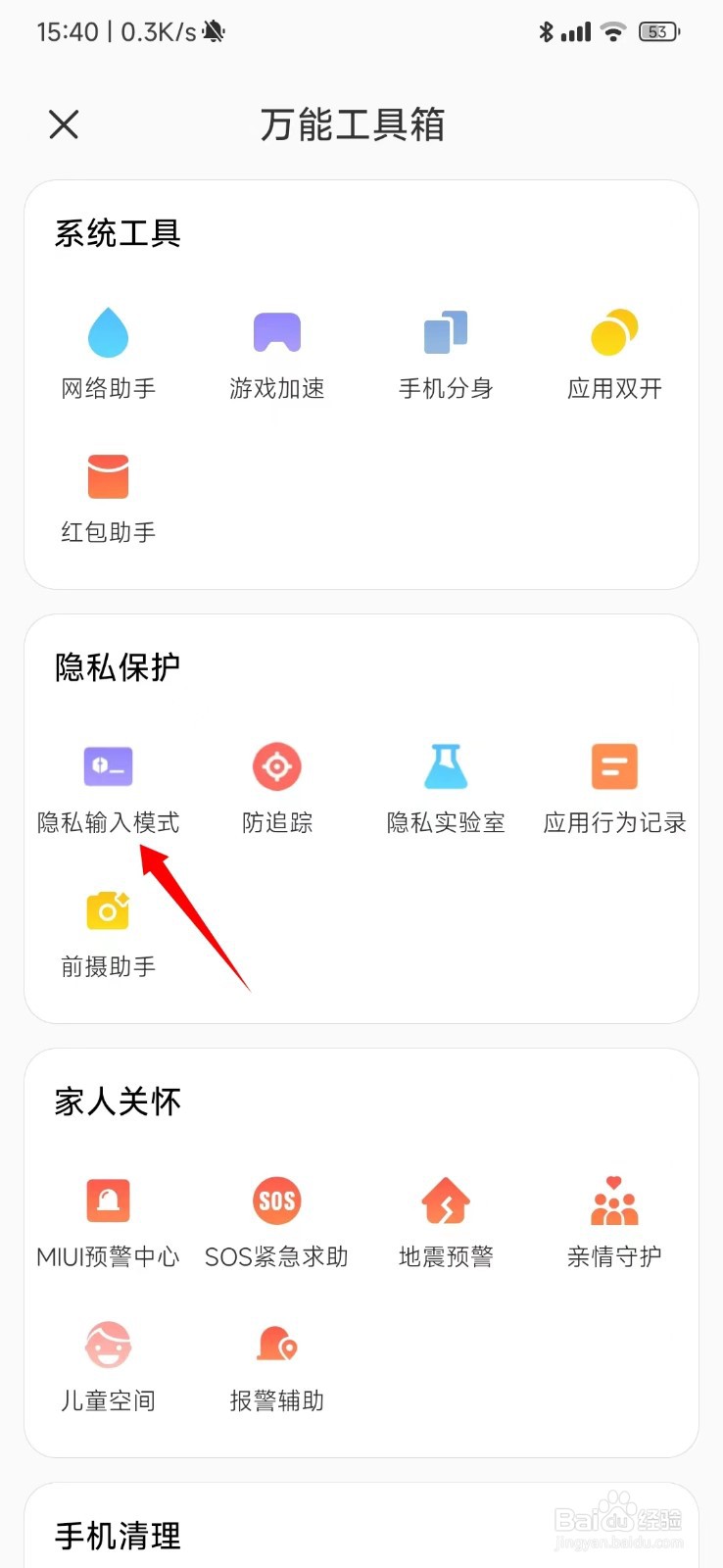小米12怎么打开隐私输入模式？