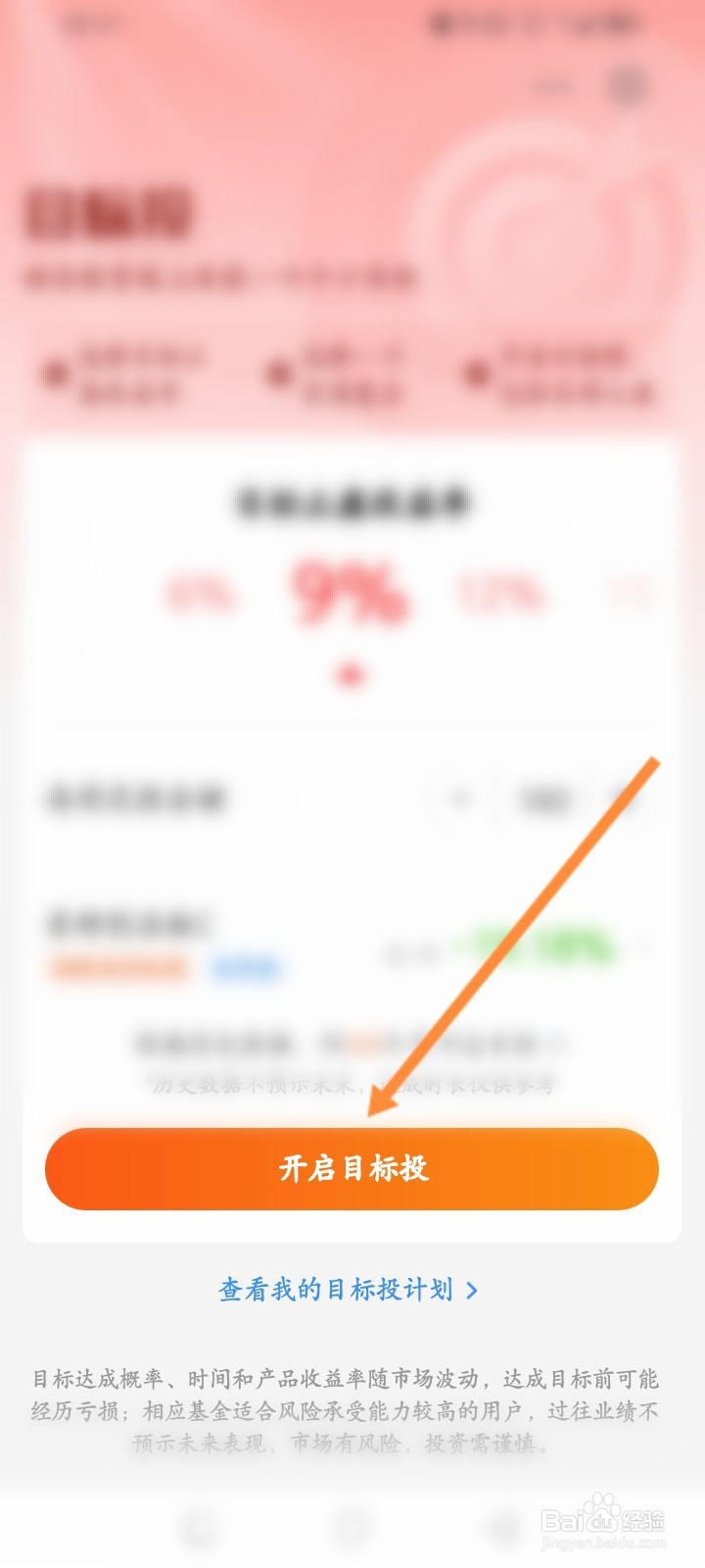 天天基金软件怎么开启目标投