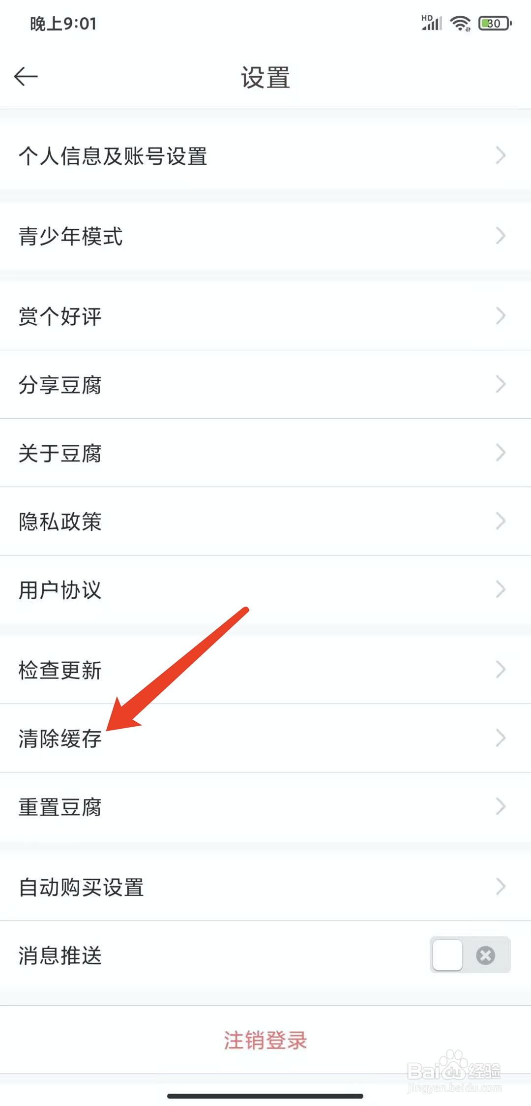 手机豆腐阅读app怎样清除缓存数据